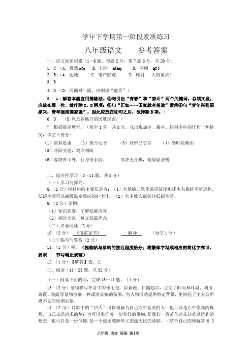 下学期第一阶段素质练习 八年级语文 参考答案