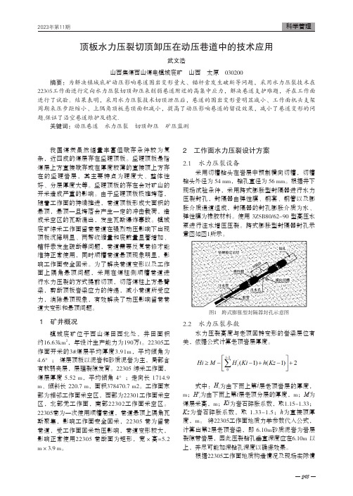 顶板水力压裂切顶卸压在动压巷道中的技术应用