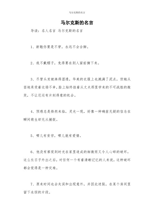 马尔克斯的名言