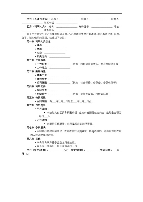 人才引进科研合同