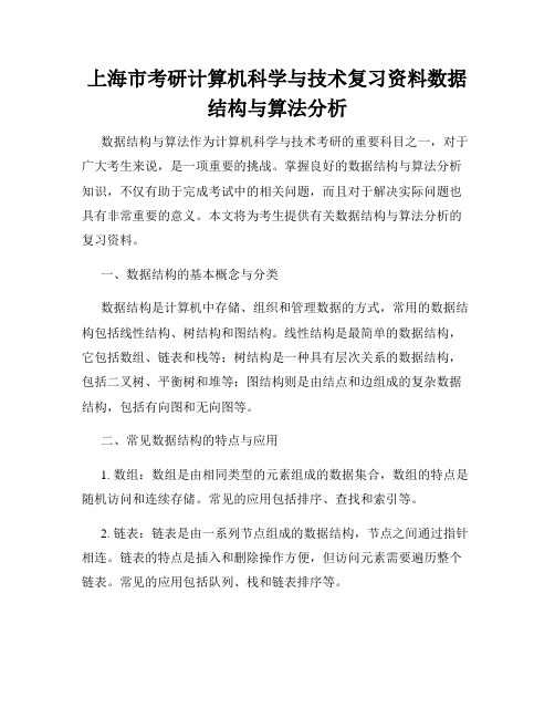 上海市考研计算机科学与技术复习资料数据结构与算法分析