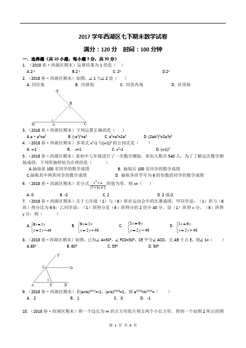 2017-2018学年浙江省杭州市西湖区七年级(下)期末数学试卷