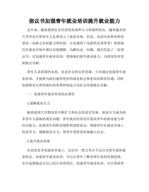 倡议书加强青年就业培训提升就业能力