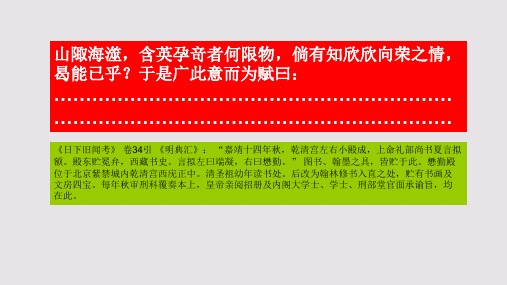 懋勤殿秋兰赋第三段赏析【清代】叶方蔼骈体文