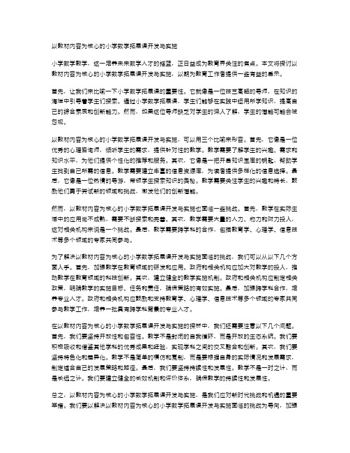 以教材内容为核心的小学数学拓展课开发与实施