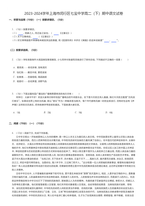 高中语文 2023-2024学年上海市闵行区高二(下)期中语文试卷