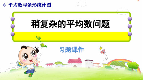 统编四年级数学下册创新练(八)2.稍复杂的平均数问题