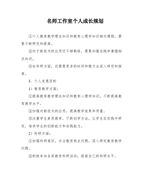 名师工作室个人成长规划