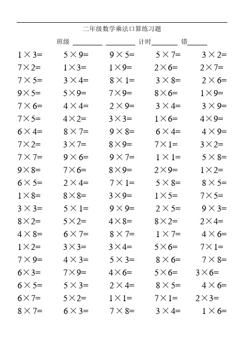 二年级数学乘法口算练习题