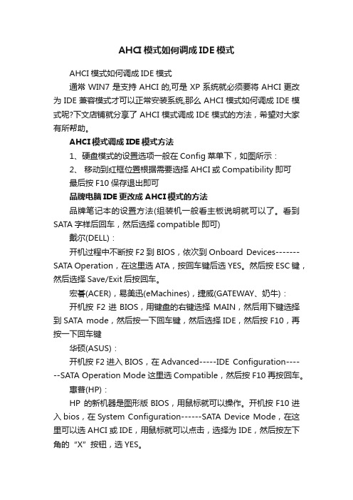 AHCI模式如何调成IDE模式