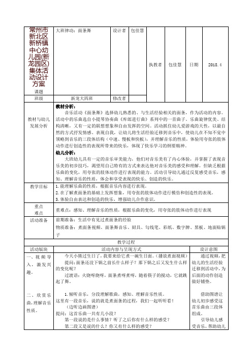 常州市新北区新桥镇中心幼儿园(新龙园区)集体活动设计方案