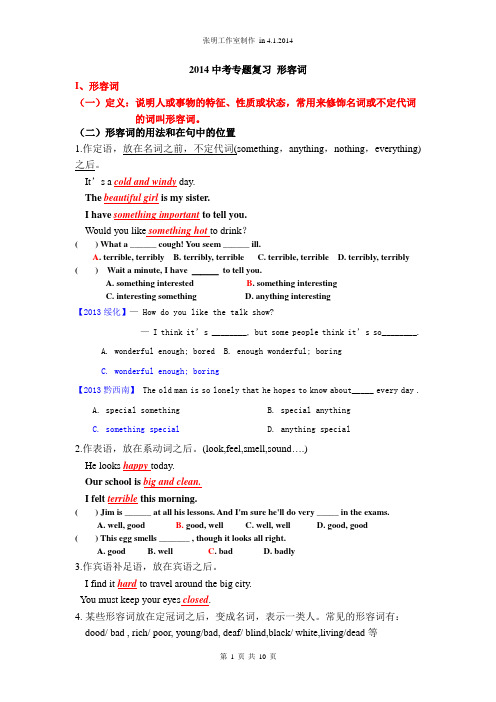 2014张明工作室中考英语专题讲解 形容词