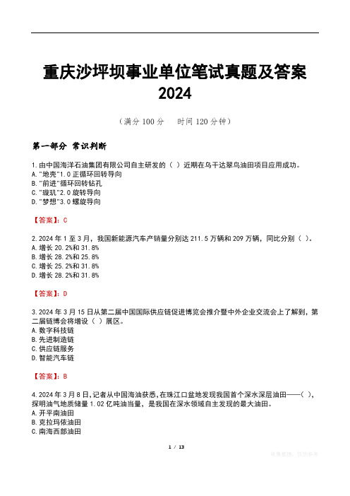 重庆沙坪坝事业单位笔试真题及答案2024