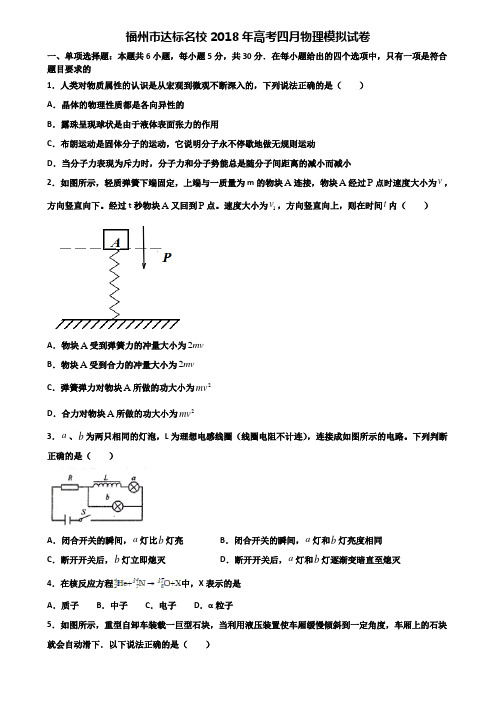 福州市达标名校2018年高考四月物理模拟试卷含解析