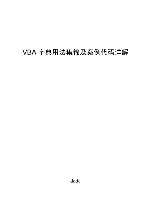 (完整版)VBA字典用法集锦及案例代码详解