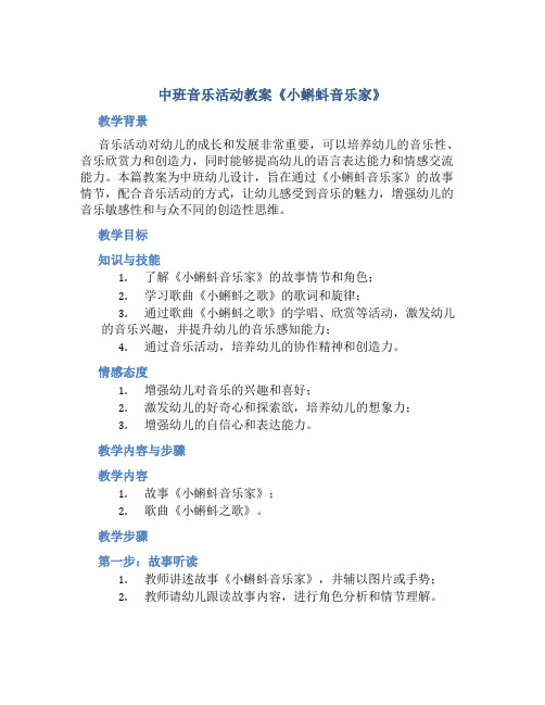 中班音乐活动教案《小蝌蚪音乐家》