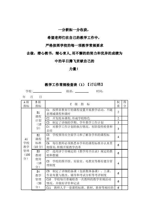 教学工作常规检查表【范本模板】