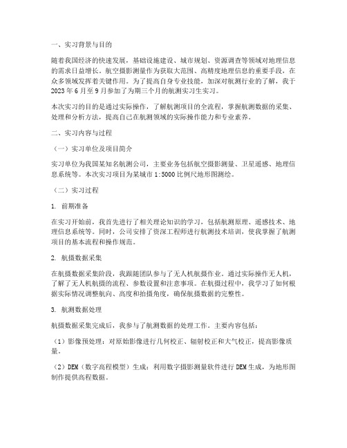 航测实习生实习报告