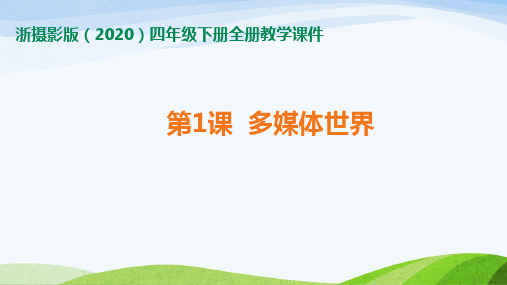 新浙摄版(2020)四年级下册信息技术全册教学课件