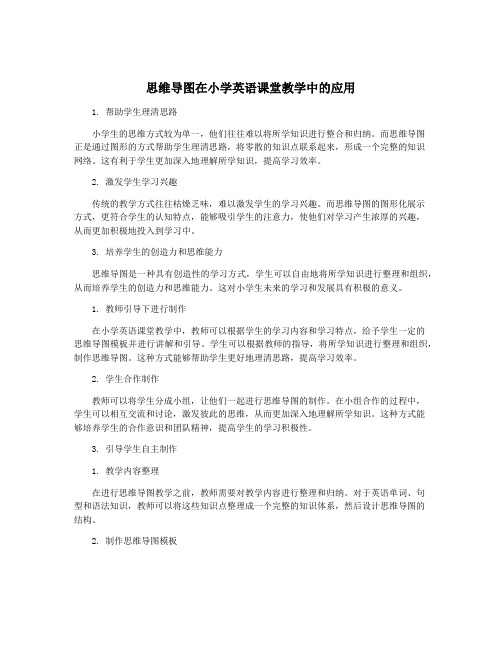 思维导图在小学英语课堂教学中的应用