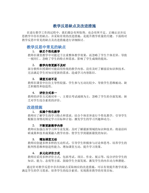 教学反思缺点及改进措施