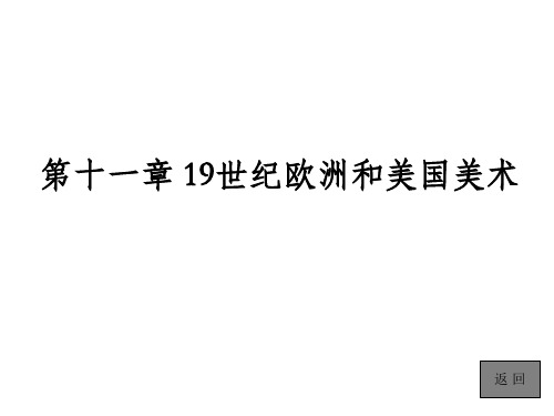 第十一章 19世纪欧洲和美国美术