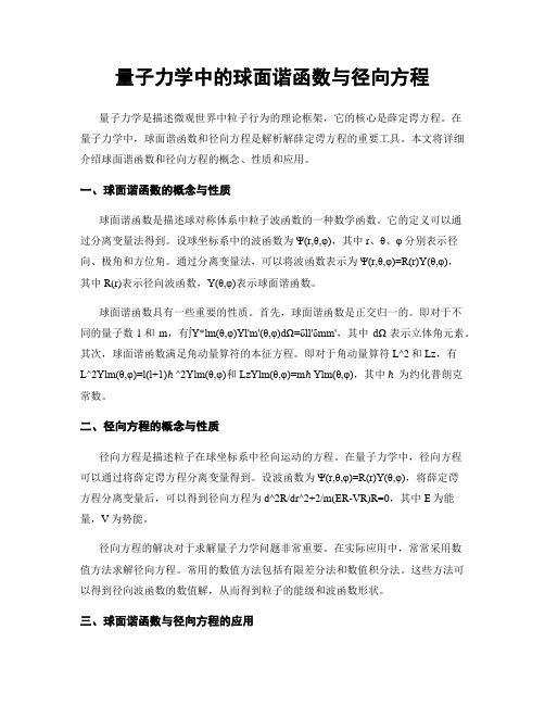 量子力学中的球面谐函数与径向方程