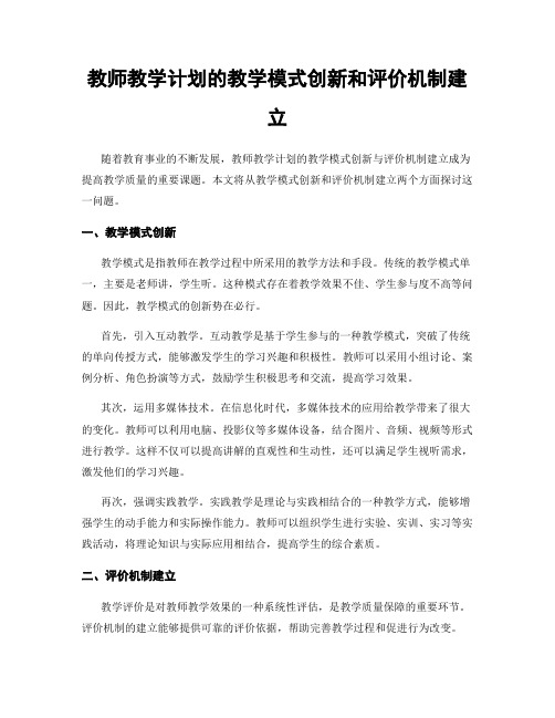 教师教学计划的教学模式创新和评价机制建立