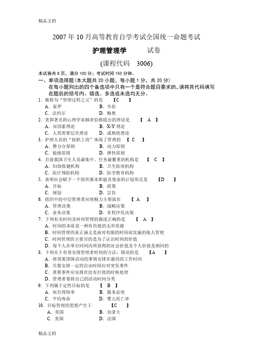 最新03006护理管理学10月试题以及答案完成版