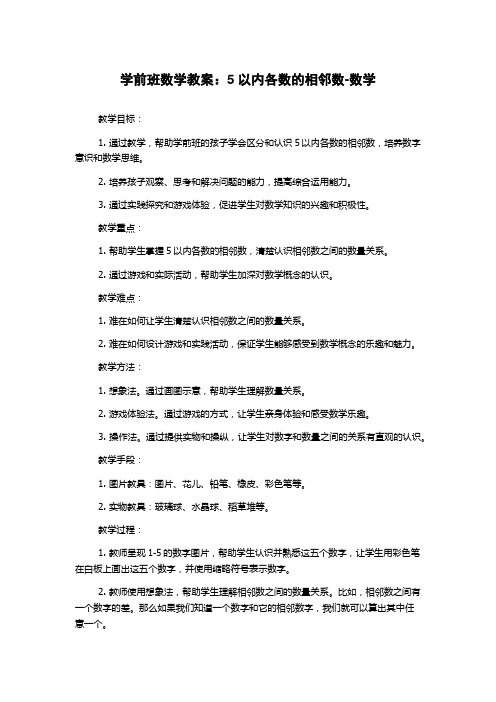 学前班数学教案：5以内各数的相邻数-数学