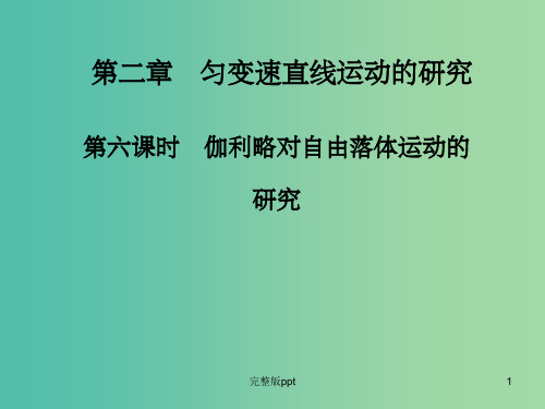 高中物理 第二章 第六课时 伽利略对自由落体运动的研究课件 新人教版必修1