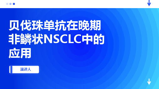 贝伐珠单抗在晚期非鳞状NSCLC中的应用