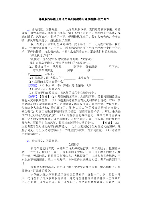 部编版四年级上册语文课外阅读练习题及答案+作文习作