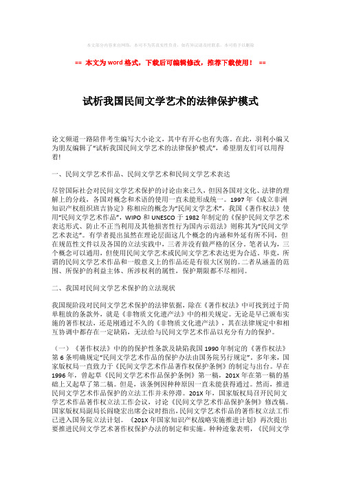 【精品】试析我国民间文学艺术的法律保护模式-word格式 (4页)