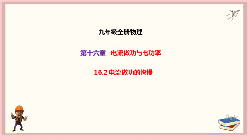 全国优质课一等奖初中九年级物理《电流做功的快慢》比赛获奖课件