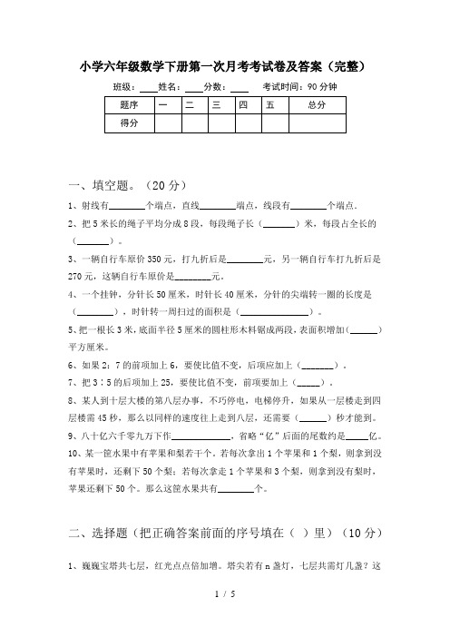 小学六年级数学下册第一次月考考试卷及答案(完整)