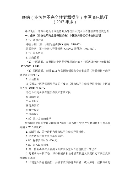 痿病(外伤性不完全性脊髓损伤)中医临床路径(2017年版)