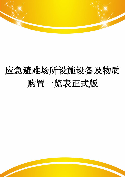 应急避难场所设施设备及物质购置一览表正式版