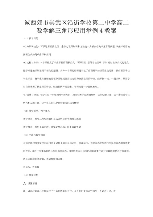 第二高中数学 《解三角形应用举例》教案 必修___1