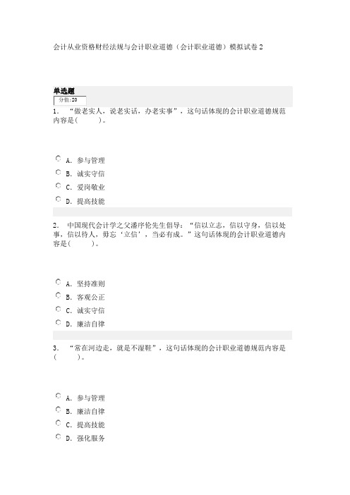 会计从业资格财经法规与会计职业道德(会计职业道德)模拟试卷2