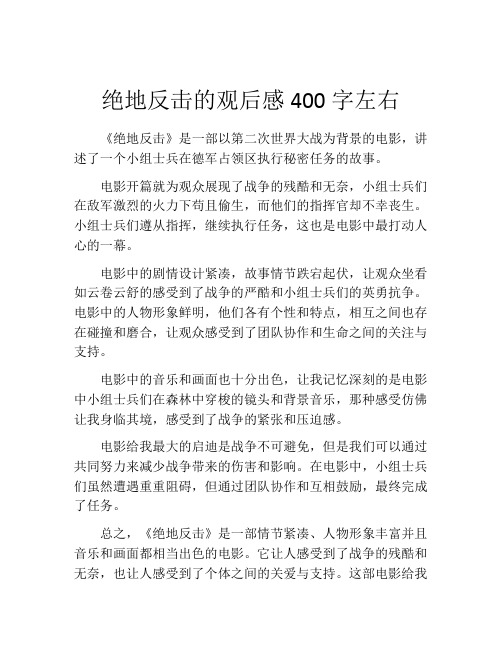 绝地反击的观后感400字左右