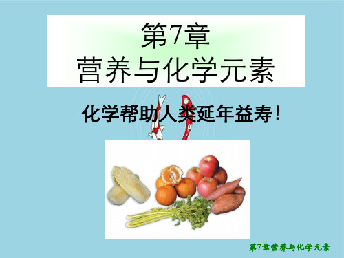 第7章营养与化学元素