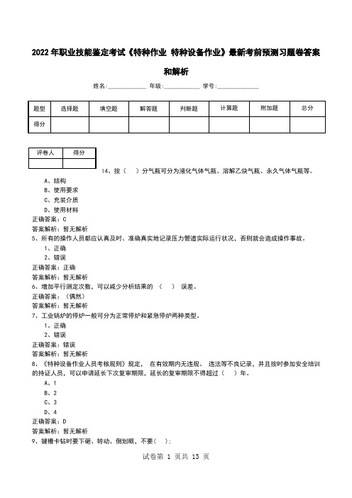 2022年职业技能鉴定考试《特种作业 特种设备作业》最新考前预测习题卷答案和解析