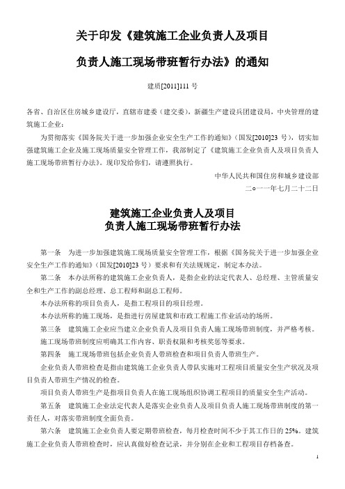 建质[2011]111号建筑施工企业负责人及项目负责人施工现场带班暂行办法