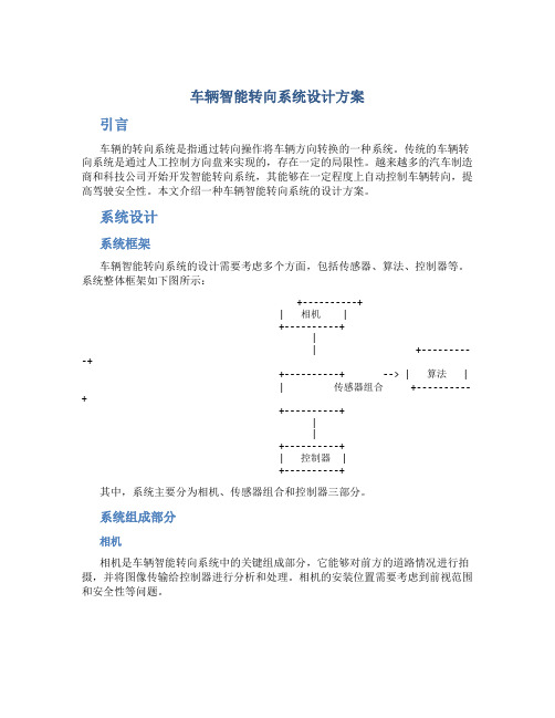 车辆智能转向系统设计方案