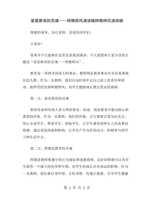 爱是教育的灵魂——师德师风演讲稿