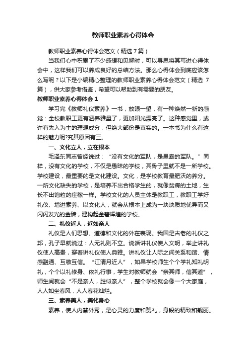 教师职业素养心得体会范文（精选7篇）