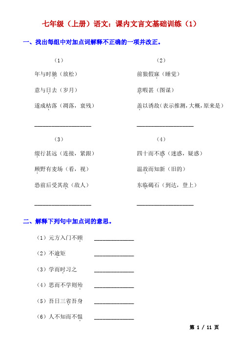 七年级语文上册课内文言文基础训练(1)