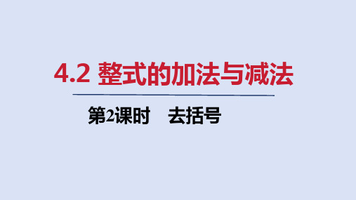 4.2   第2课时 去括号   课件(共20张PPT)  人教版七年级数学上册