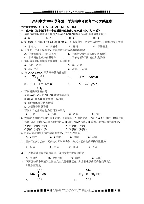 浙江省严州中学09-10学年高二期中考试(化学)